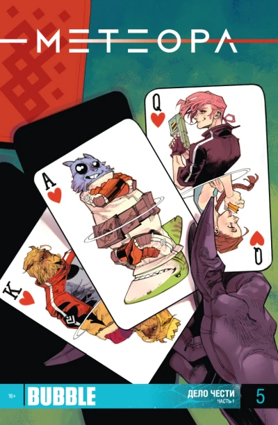 Cover of Дело чести, часть 1