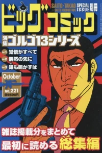Tokushū Golgo 13 Series No. 221