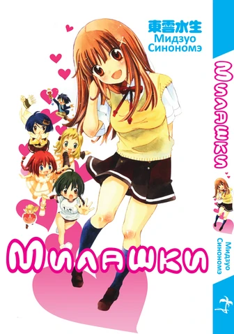 Cover of Milashki