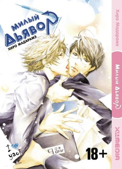 Cover of Miliy d'yavol