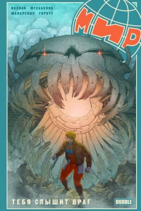 Тебя слышит враг