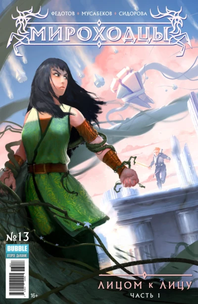 Cover of Лицом к лицу, ч.1