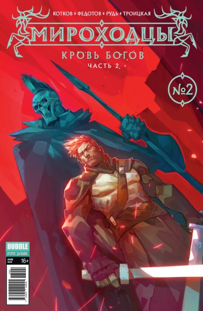 Cover of Кровь богов, ч.2