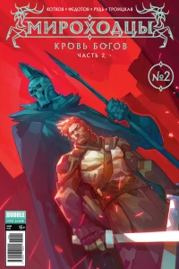 Кровь богов, ч.2
