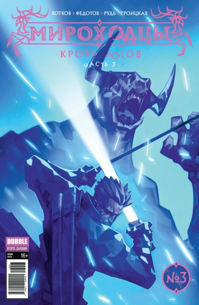 Cover of Кровь богов, ч.3