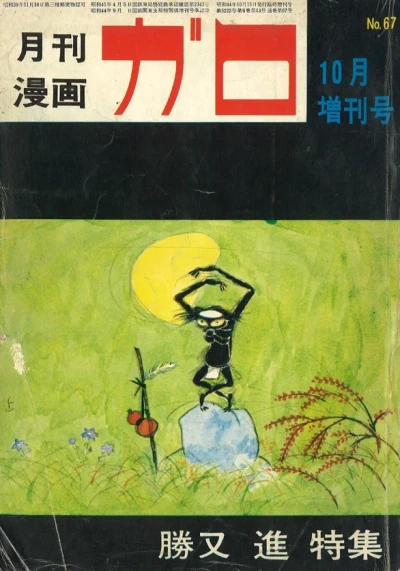 Cover of Katsumata Susumu Tokushū