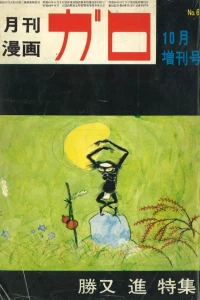 Katsumata Susumu Tokushū