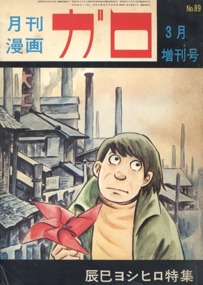 Cover of Tatsumi Yoshihiro Tokushū