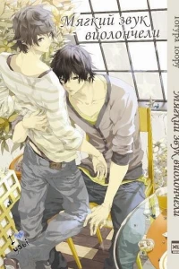 Myagkiy zvuk violoncheli