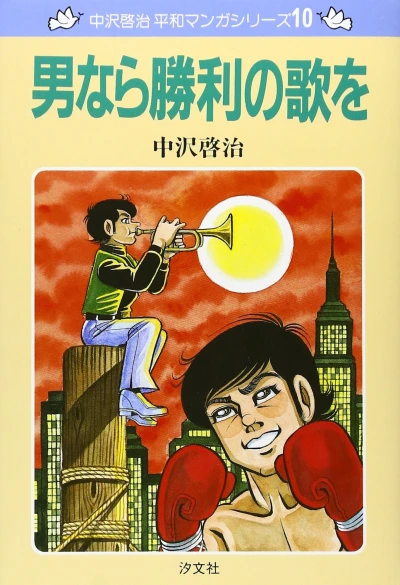 Cover of Otoko Nara Shōri no Uta wo