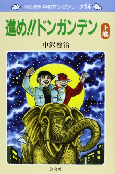 Cover of Susume!! Donganden