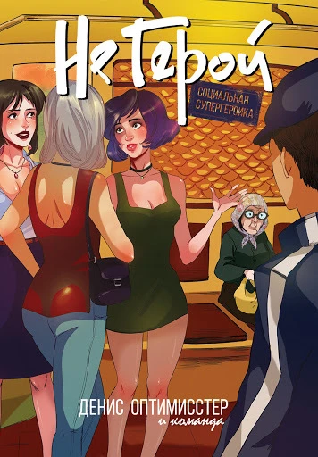 Cover of Не Герой