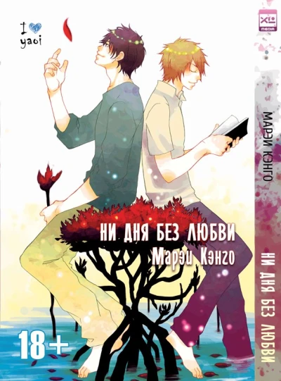 Cover of Ni dnya bez lyubvi
