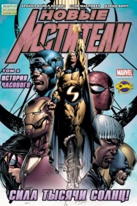 Том 2. История Часового