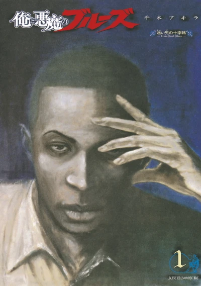 Cover of Mayoigo no Jūjiro - Cross Road Blues