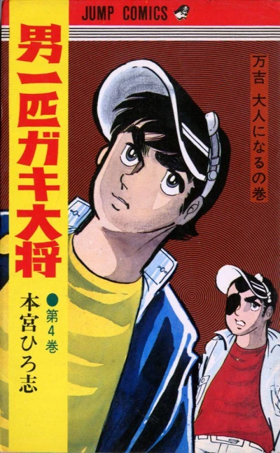 Cover of Mankichi Otana ni Naru