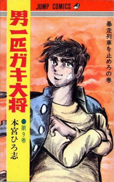 Cover of Bōsō Ressha o Tomero