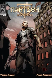 Культ двуличия. Часть 1