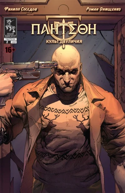 Cover of Культ двуличия. Часть 2