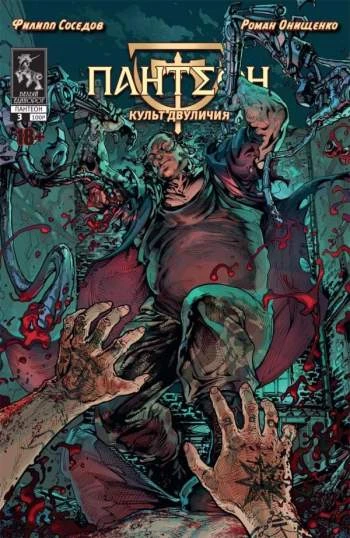 Cover of Культ двуличия. Часть 3