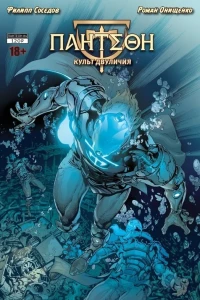 Культ двуличия. Часть 4