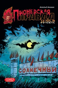 Пионерская правда. Horror