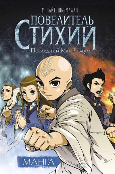 Cover of Povelitel' Stikhiy. Posledniy Mag Vozdukha