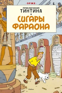 Сигары фараона