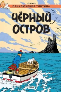 Черный остров