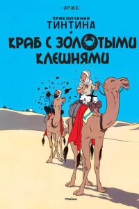 Краб с золотыми клешнями