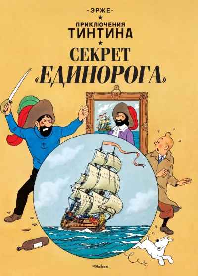 Cover of Секрет "Единорога"