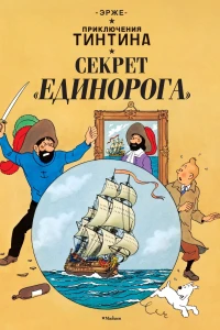 Секрет "Единорога"