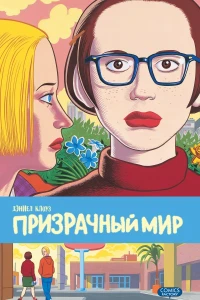 Призрачный мир