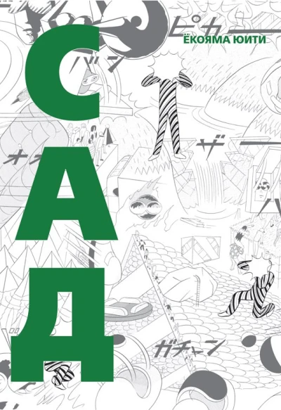 Cover of Сад