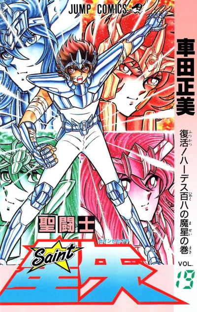 Cover of Fukkatsu!! Hades Hyakuhachi no Masei no Maki