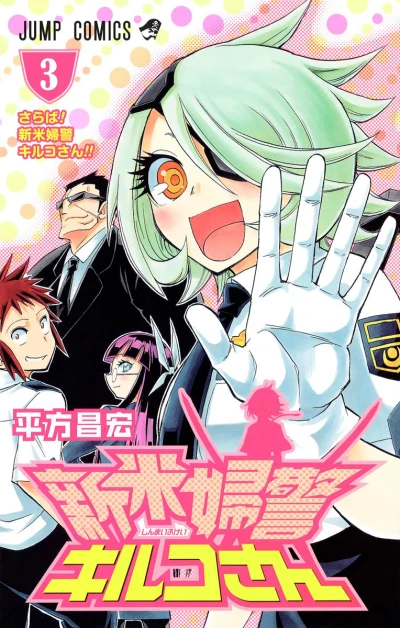 Cover of Saraba! Shinmai Fukei Kiruko-san!!