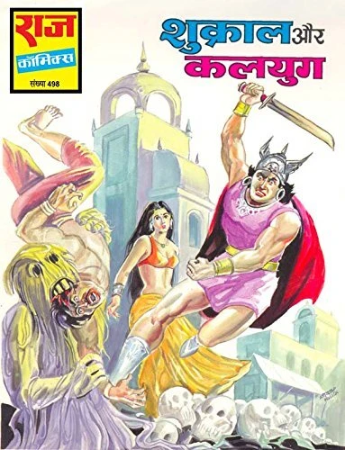 Cover of Shukraal aur Kaliyug