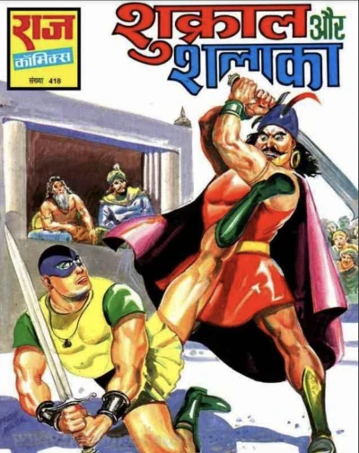 Cover of Shukraal aur Shalaka