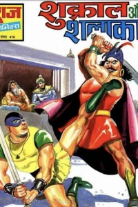 Shukraal aur Shalaka