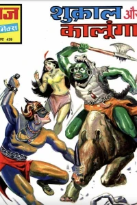 Shukraal aur Kalunga