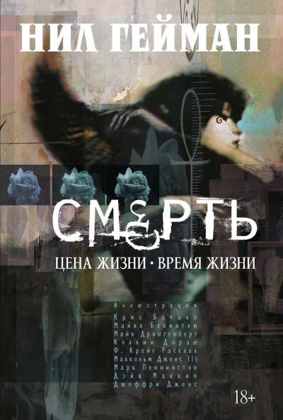 Cover of Смерть. Цена жизни. Время жизни
