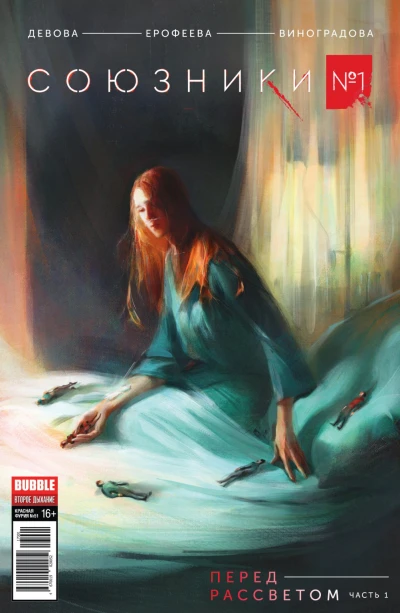 Cover of Перед рассветом, часть 1