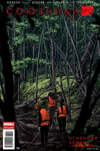 Огненная земля, часть 1