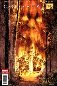 Огненная земля, часть 2