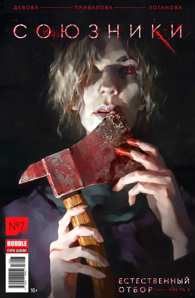 Cover of Естественный отбор, часть 3