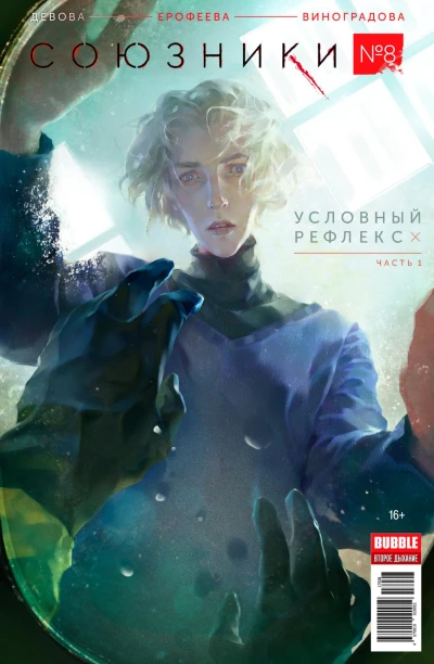 Cover of Условный рефлекс, часть 1