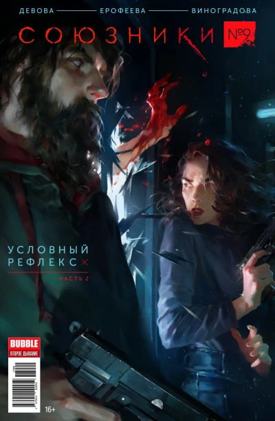 Cover of Условный рефлекс, часть 2
