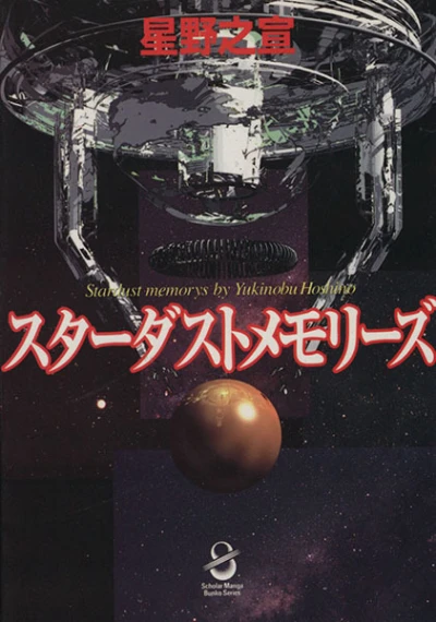 Cover of Stardust Memorys