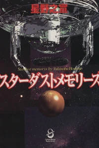 Stardust Memorys