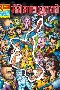 Maine Maara Dhruva Ko